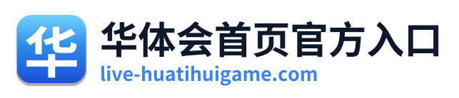 华体会首页官方入口 Logo